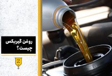 روغن گیربکس چیست و چه کاربردی دارد؟ + زمان تعویض و نکات