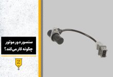 سنسور دور موتور چگونه کار می کند؟