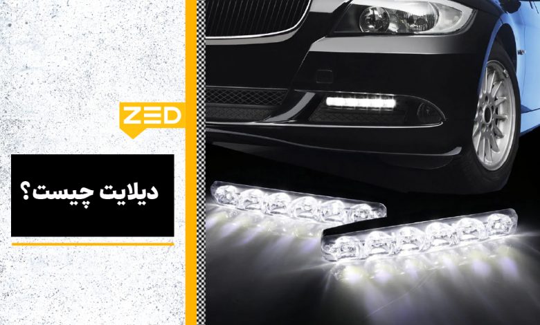 دیلایت چیست