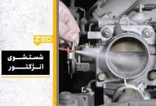 شست و شوی انژکتور