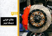 دلیل خرابی دیسک ترمز