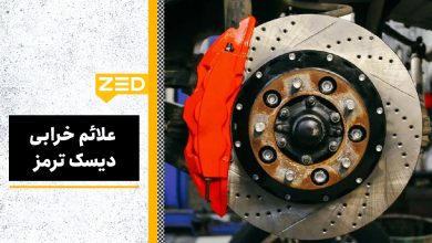 دلیل خرابی دیسک ترمز