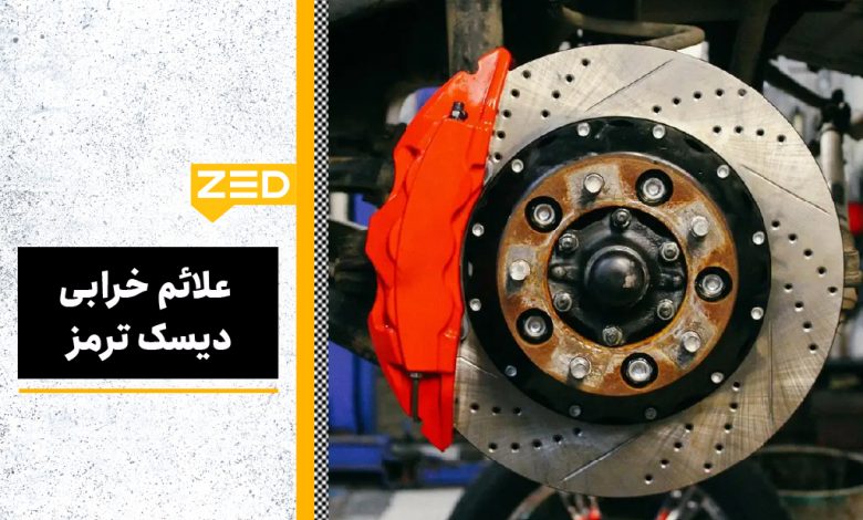 دلیل خرابی دیسک ترمز