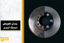 زمان تعویض دیسک ترمز