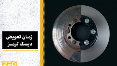 زمان تعویض دیسک ترمز