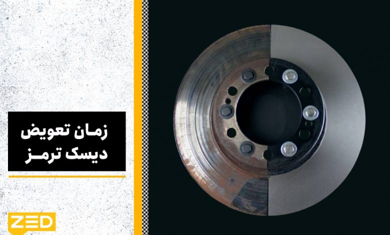 زمان تعویض دیسک ترمز