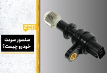 سنسور سرعت خودرو چیست