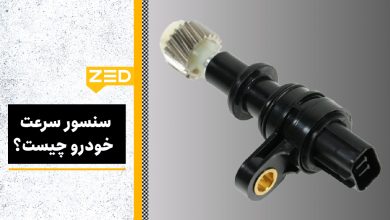 سنسور سرعت خودرو چیست
