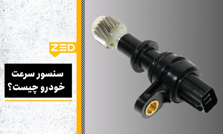 سنسور سرعت خودرو چیست