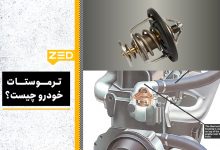 ترموستات خودرو چیست