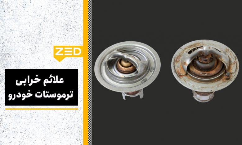 علائم خرابی ترموستات