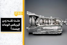 گیربکس اتومات چیست