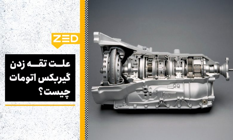گیربکس اتومات چیست