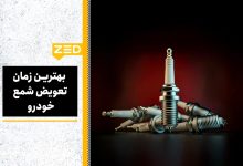 بهترین زمان تعویض شمع خودرو