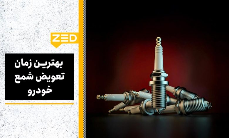 بهترین زمان تعویض شمع خودرو
