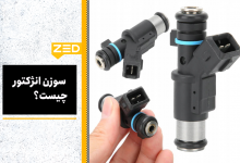 سوزن انژکتور چیست