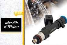 علائم خرابی سوزن انژکتور
