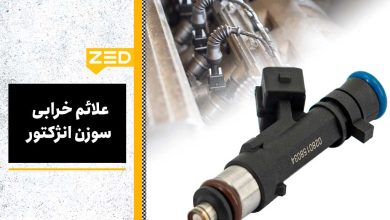 علائم خرابی سوزن انژکتور