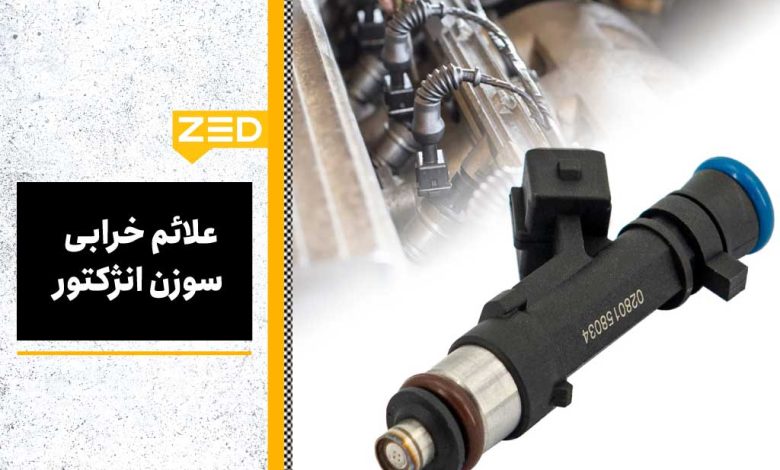 علائم خرابی سوزن انژکتور