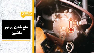 علت داغ شدن موتور
