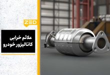 علائم خرابی کاتالیزور خودرو