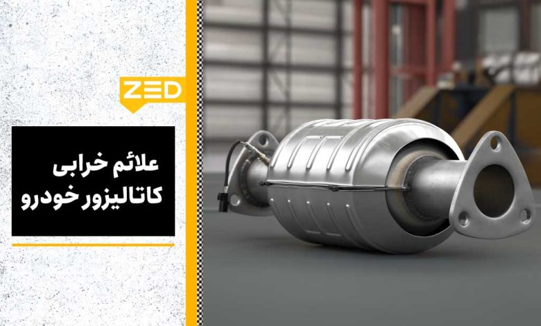 علائم خرابی کاتالیزور خودرو